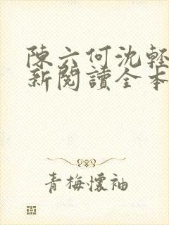 陈六何沈轻舞最新阅读全本笔趣阁封面