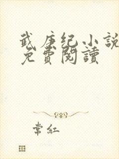 武庚纪小说全文免费阅读封面