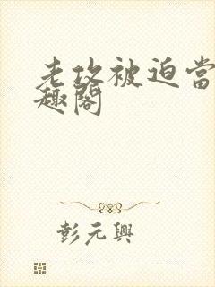 老攻被迫当零笔趣阁封面