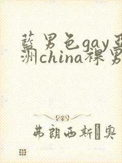 蓝男色gay亚洲china裸男
