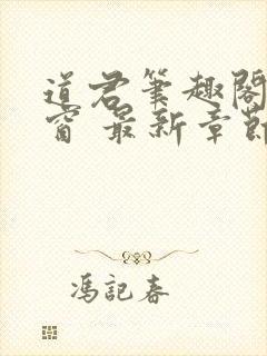 道君笔趣阁无弹窗 最新章节