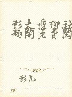 彭大傻柳秋月笔趣阁免费阅读