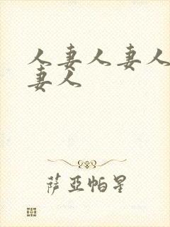 人妻人妻人妻人妻人