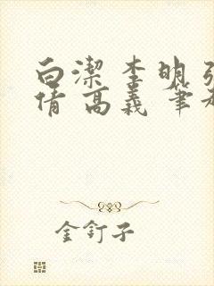 白洁 李明 张倩 高义 笔趣阁