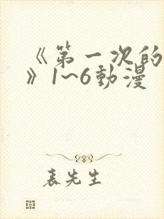 《第一次的人妻》1~6动漫