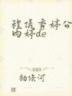 程仪秀婷公欲息肉婷de