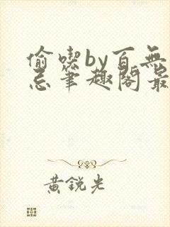 偷吃by百无顾忌笔趣阁最新章节