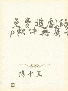 免费追剧的app软件无广告高清