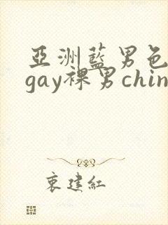 亚洲蓝男色男摄gay裸男china封面