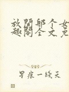 放开那个女巫笔趣阁全文免费