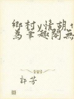 乡村y情胡作非为笔趣阁无封面