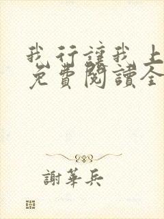 我行让我上小说免费阅读全文无弹窗笔趣阁