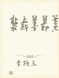 欺上舅舅笔趣阁最新章节免费阅读