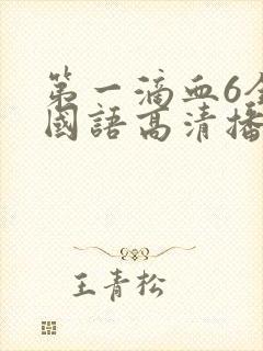 第一滴血6全集国语高清播放