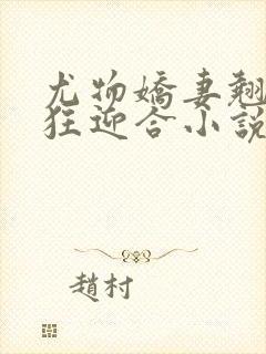 尤物娇妻翘臀疯狂迎合小说封面