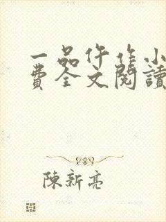 一品仵作小说免费全文阅读