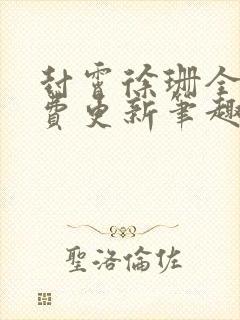 封霄徐珊全文免费更新笔趣阁封面