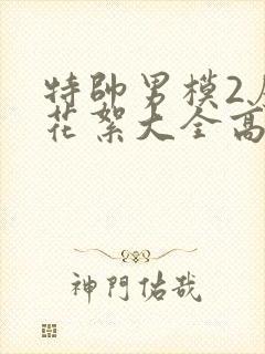 特帅男模2广告花絮大全高清版