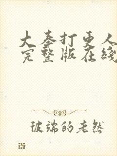 大奉打更人免费完整版在线阅读