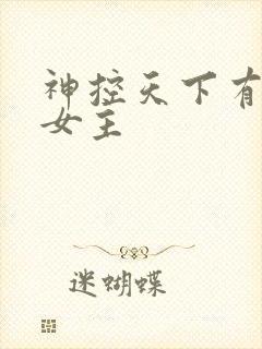 神控天下有几个女主