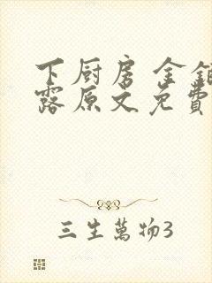 下厨房 金银花露原文免费读书