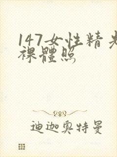 147女性精光裸体照封面