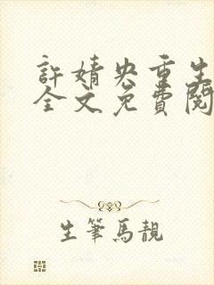 许婧央重生小说全文免费阅读笔趣阁封面