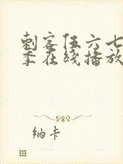 刺客伍六七第6季在线播放