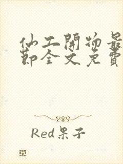 仙工开物最新章节全文免费阅读