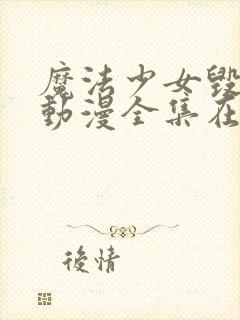 魔法少女毁灭者动漫全集在线看