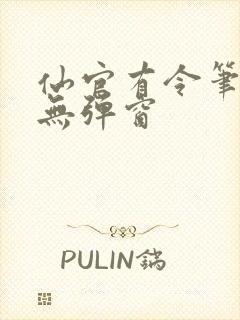 仙官有令笔趣阁无弹窗封面