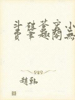 斗破苍穹小说免费笔趣阁无弹窗