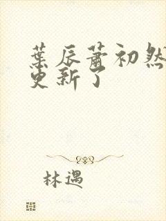 叶辰萧初然最快更新了封面