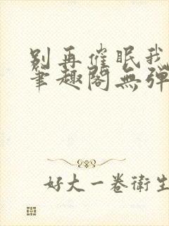 别再催眠我了 笔趣阁无弹窗封面