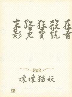 末路狂杀在线电影免费观看