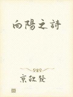 向阳之诗