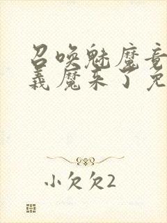 召唤魅魔竟然是义魔来了免费完整版