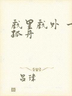 戏里戏外 一叶孤舟封面