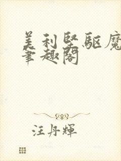 美利坚驱魔男神笔趣阁