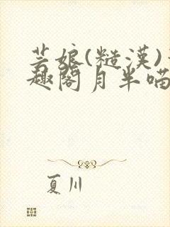 芸娘(糙汉)笔趣阁月半喵
