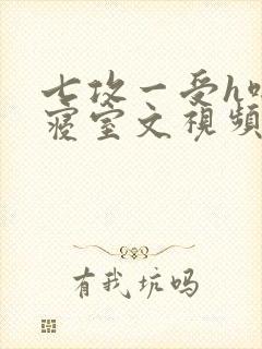 七攻一受h啪肉寝室文视频封面