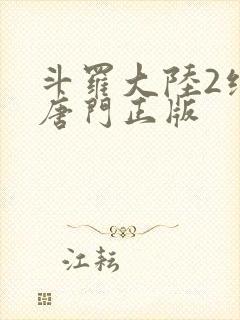 斗罗大陆2绝世唐门正版