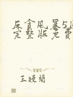 反贪风暴5国语完整版免费观看