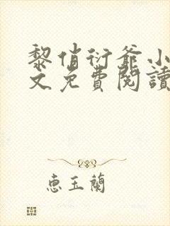 黎俏衍爷小说全文免费阅读无弹窗最新章节