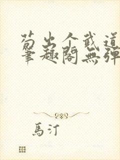 苟出个武道世家笔趣阁无弹窗最新章