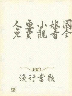 人鱼小姐国语版免费观看全集