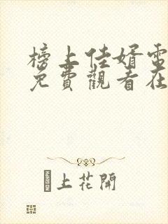 榜上佳婿电视剧免费观看在线播放