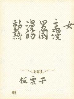 动漫男主女主亲热的国漫