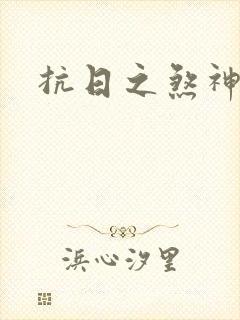 抗日之煞神传奇