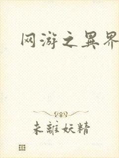 网游之异界剑圣